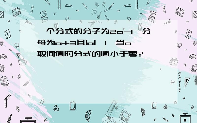 一个分式的分子为2a-1,分母为a+3且|a|≤1,当a取何值时分式的值小于零?