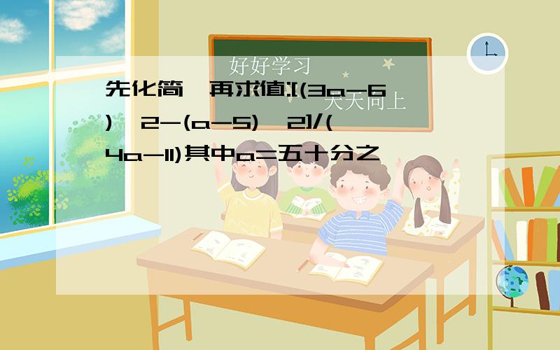 先化简,再求值:[(3a-6)^2-(a-5)^2]/(4a-11)其中a=五十分之一