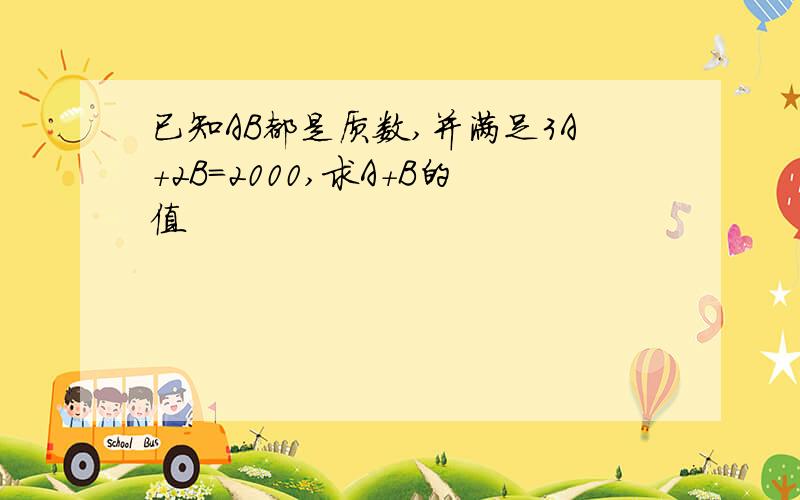 已知AB都是质数,并满足3A+2B=2000,求A+B的值