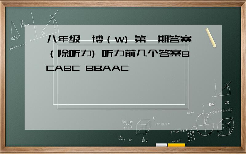 八年级淄博（W) 第一期答案（除听力) 听力前几个答案BCABC BBAAC