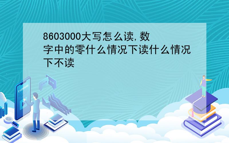 8603000大写怎么读,数字中的零什么情况下读什么情况下不读