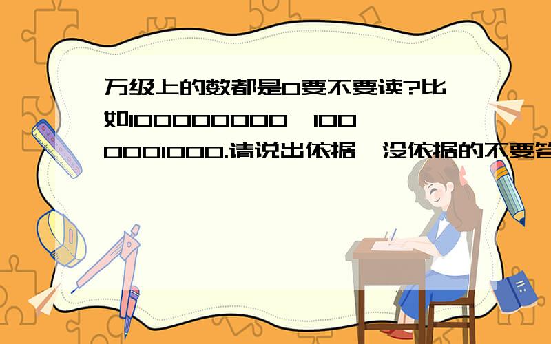 万级上的数都是0要不要读?比如100000000、1000001000.请说出依据,没依据的不要答.