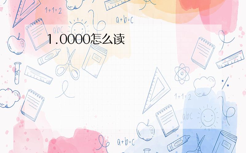 1.0000怎么读