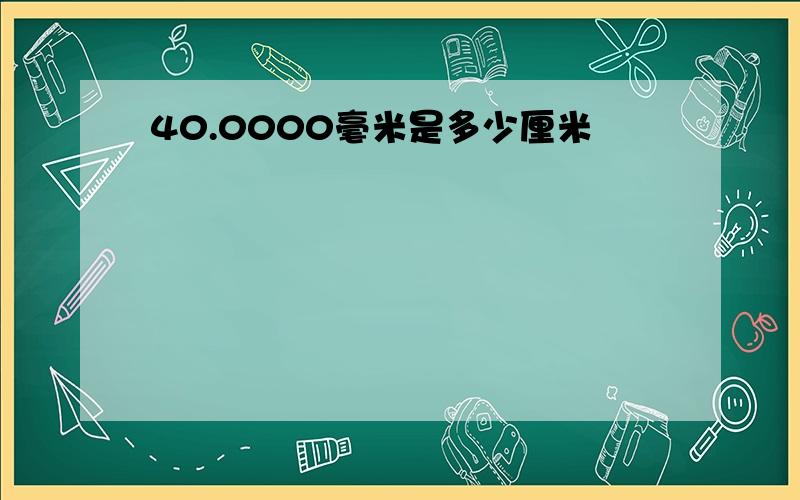 40.0000毫米是多少厘米