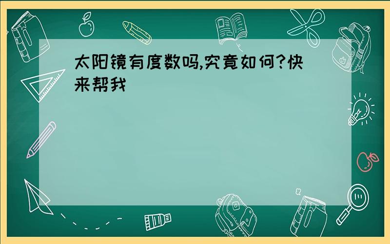 太阳镜有度数吗,究竟如何?快来帮我