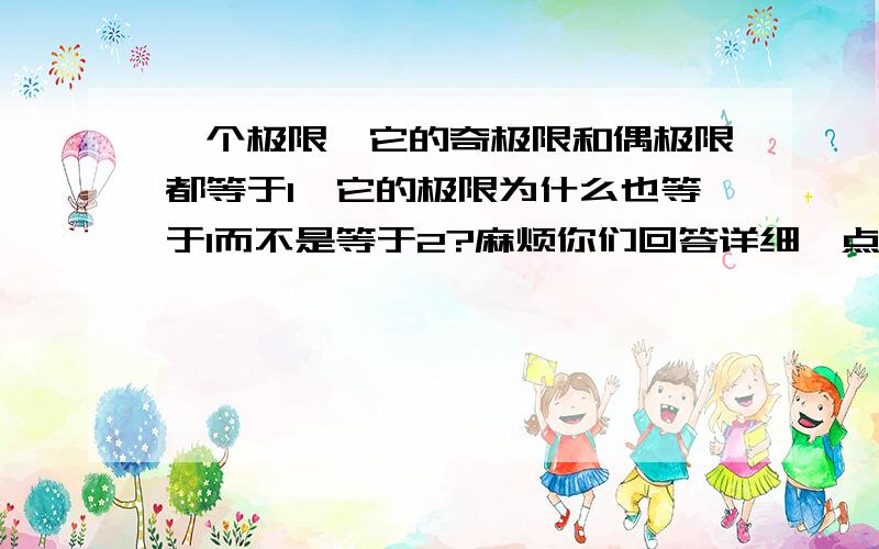 一个极限,它的奇极限和偶极限都等于1,它的极限为什么也等于1而不是等于2?麻烦你们回答详细一点