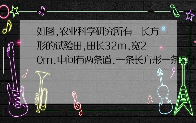 如图,农业科学研究所有一长方形的试验田,田长32m,宽20m,中间有两条道,一条长方形一条是平行四边形,那这块实验田的种植面积有多大?