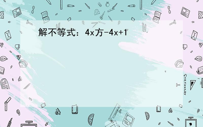 解不等式：4x方-4x+1