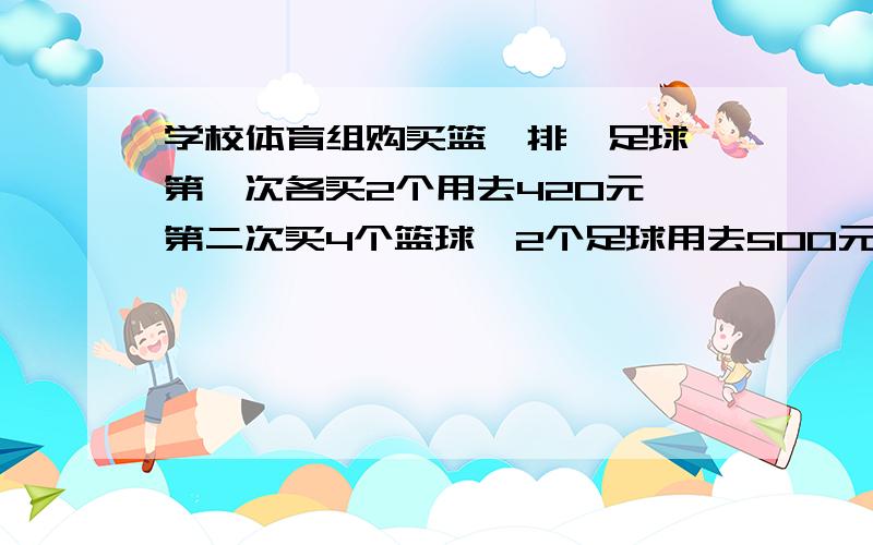 学校体育组购买篮、排、足球,第一次各买2个用去420元,第二次买4个篮球、2个足球用去500元,第三次买5个篮球、4个排球、2个足球用去765元.求三种球的单价.（不要用方程解）