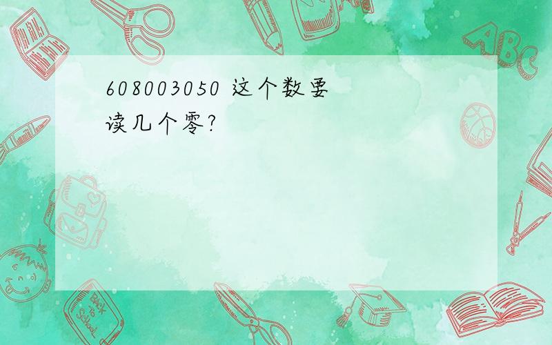 608003050 这个数要读几个零?