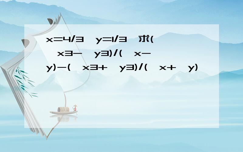 x=4/3,y=1/3,求(√x3-√y3)/(√x-√y)-(√x3+√y3)/(√x+√y)