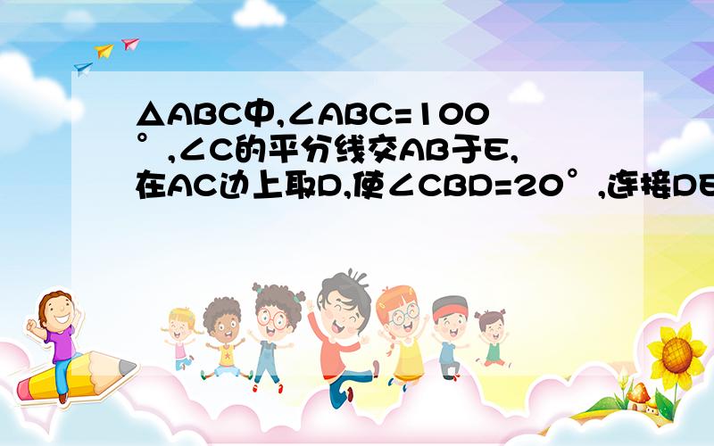 △ABC中,∠ABC=100°,∠C的平分线交AB于E,在AC边上取D,使∠CBD=20°,连接DE求∠CED的度数.