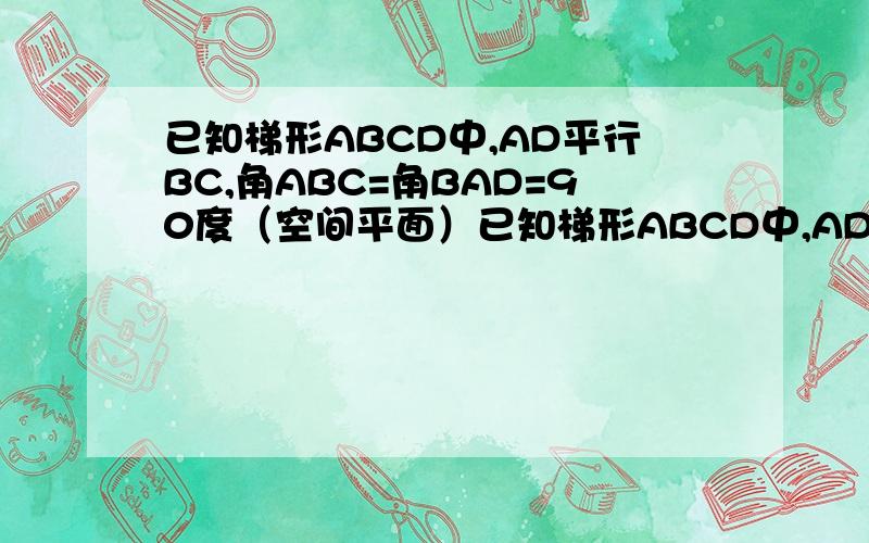 已知梯形ABCD中,AD平行BC,角ABC=角BAD=90度（空间平面）已知梯形ABCD中,AD‖BC,∠ABC=∠BAD=90°,AB=BC=2AD=4,E、F分别是AB、CD上的点,EF‖BC,AE=x,G是BC的中点.沿EF将梯形ABCD翻折,使平面AEFD⊥平面EBCD,(1) 当x=2