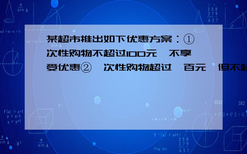 某超市推出如下优惠方案：①一次性购物不超过100元,不享受优惠②一次性购物超过一百元,但不超过300元一律9折③一次性购物超过300元一律8折.王波两次购物分别付款80元、252元,如果王波一