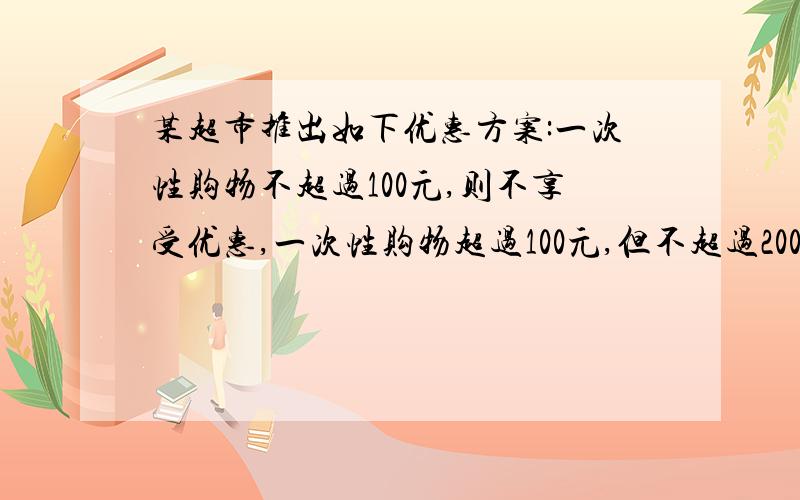 某超市推出如下优惠方案:一次性购物不超过100元,则不享受优惠,一次性购物超过100元,但不超过200元,则超过100元按9折算,一次性购物超过200元,则一律8折计算.某人付款181元,则他享受了多少元