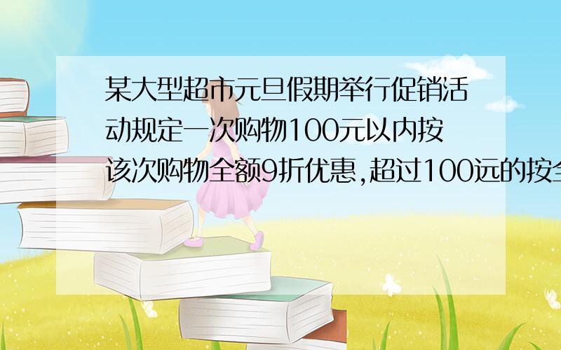 某大型超市元旦假期举行促销活动规定一次购物100元以内按该次购物全额9折优惠,超过100远的按全额八折优惠小妹两次购物分别用了72元和54元.现小丽决定一次购买了每分两次购物的同样产品