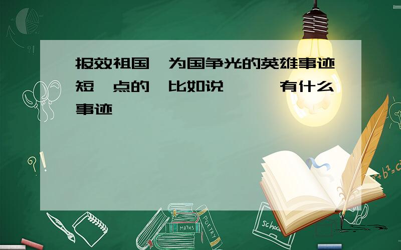 报效祖国、为国争光的英雄事迹短一点的,比如说×××有什么事迹