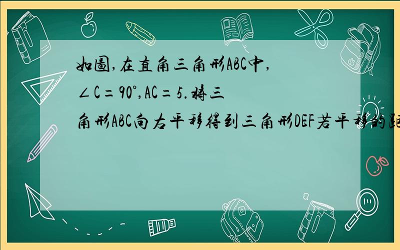 如图,在直角三角形ABC中,∠C=90°,AC=5.将三角形ABC向右平移得到三角形DEF若平移的距离为3,则四边形ABED的面积等于