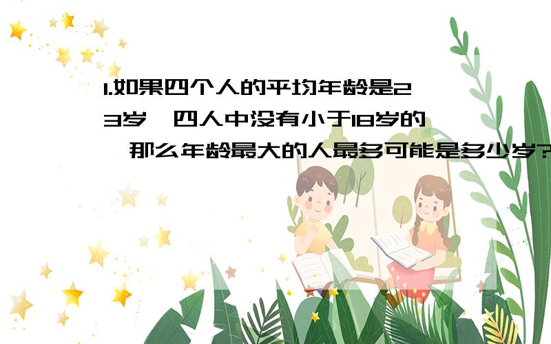 1.如果四个人的平均年龄是23岁,四人中没有小于18岁的,那么年龄最大的人最多可能是多少岁?2.（国富+民富）*强强=2002,求国+民+富+强=（）3.1/2+1/3+2/3+¼+2/4+3/4+.+1/2007+2/2007+.+.+2006/2007