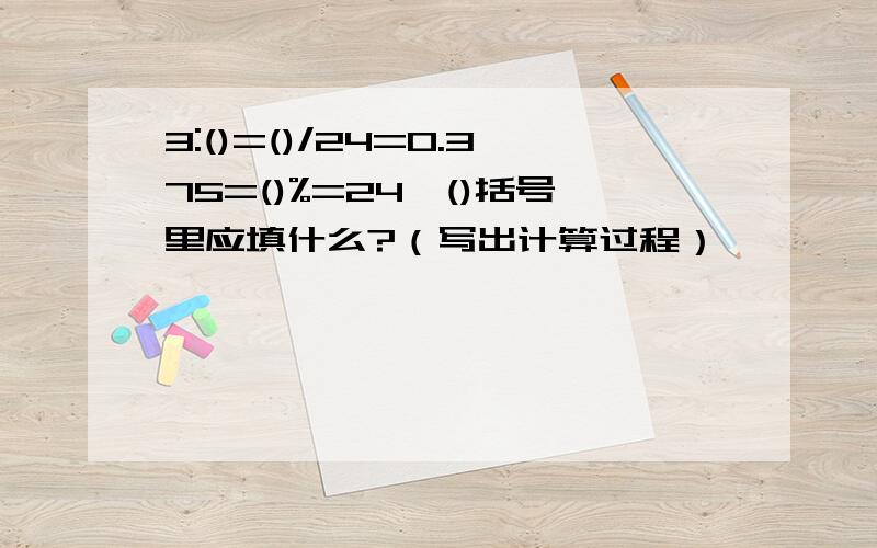 3:()=()/24=0.375=()%=24÷()括号里应填什么?（写出计算过程）