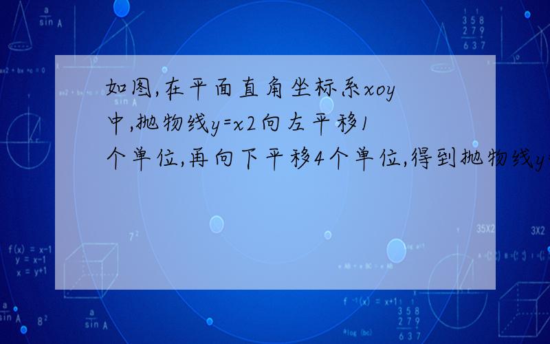 如图,在平面直角坐标系xoy中,抛物线y=x2向左平移1个单位,再向下平移4个单位,得到抛物线y=（x-h）2+k,（1）求h、k的值；（2）判断△ACD的形状，并说明理由；（3）在线段AC上是否存在点M，使△A