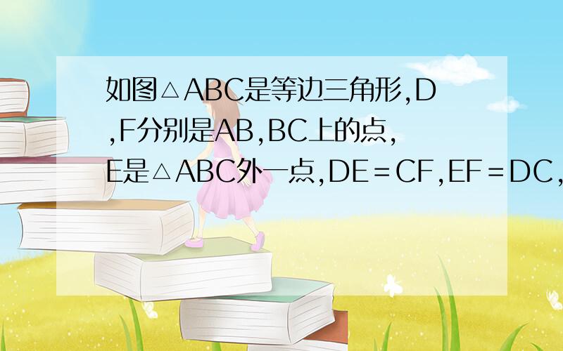 如图△ABC是等边三角形,D,F分别是AB,BC上的点,E是△ABC外一点,DE＝CF,EF＝DC,ED延长线交AC于C,EC＝AC一求证；△AGE≌△DAC 二,判断 △AEF的形状 急