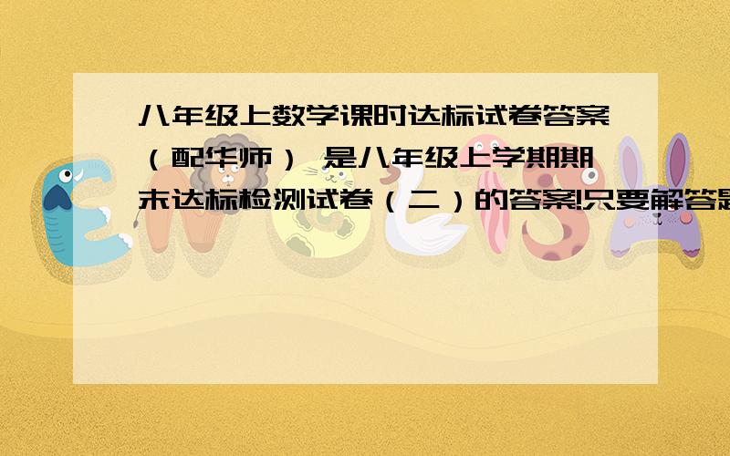 八年级上数学课时达标试卷答案（配华师） 是八年级上学期期末达标检测试卷（二）的答案!只要解答题25、27、29、30题,