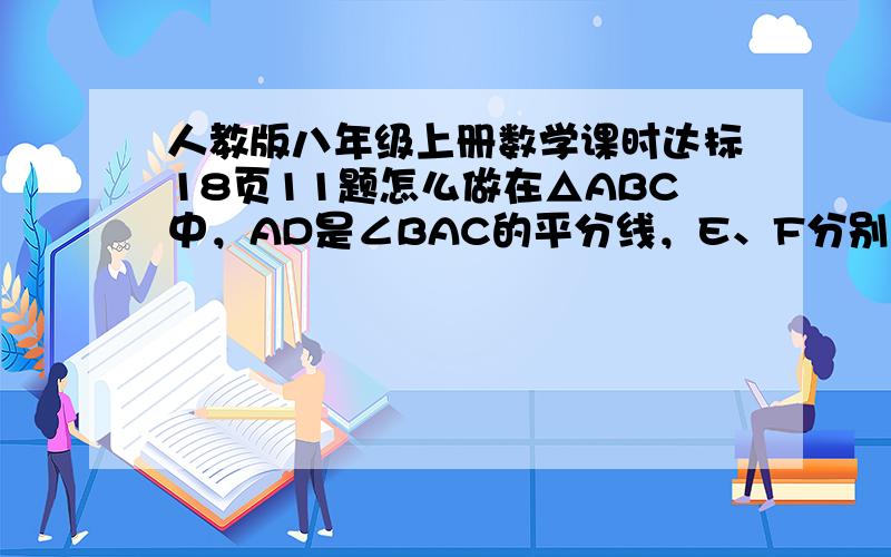 人教版八年级上册数学课时达标18页11题怎么做在△ABC中，AD是∠BAC的平分线，E、F分别为AB、AC上的点，且∠EDF+∠EAF=180°。求证：DE=DF