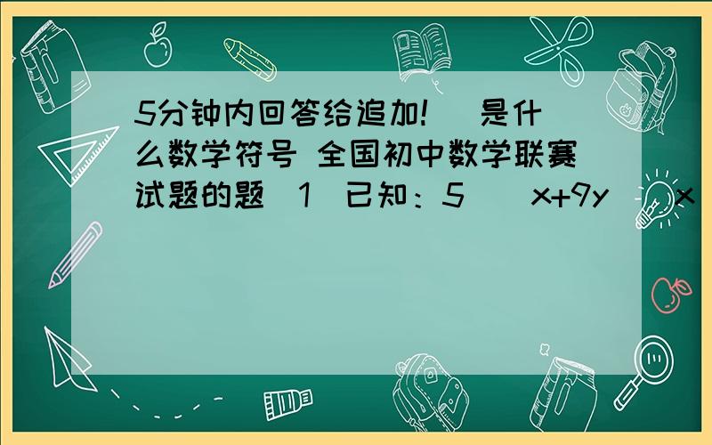 5分钟内回答给追加! ｜是什么数学符号 全国初中数学联赛试题的题（1）已知：5｜（x+9y）（x y为整数）,求证5｜（8x+7y）（2）实证：每个大于6的自然数N都可表示为两个大于1且互质的自然数