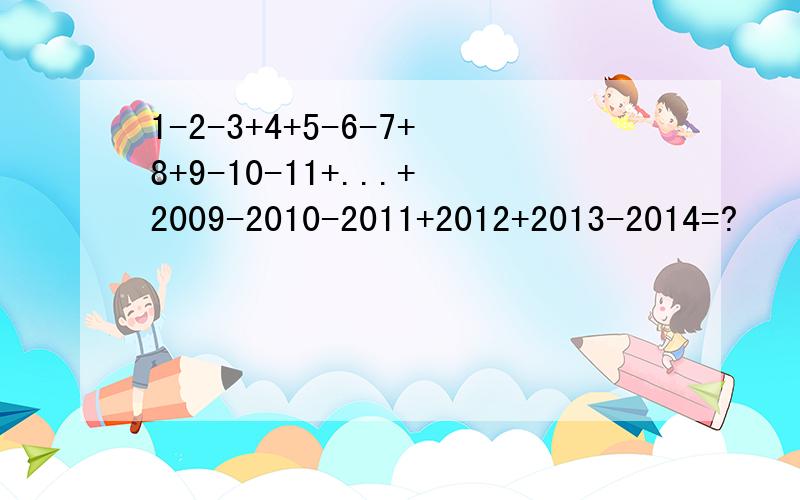 1-2-3+4+5-6-7+8+9-10-11+...+2009-2010-2011+2012+2013-2014=?