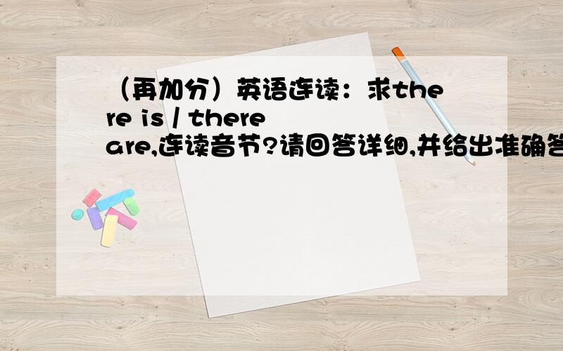 （再加分）英语连读：求there is / there are,连读音节?请回答详细,并给出准确答案.