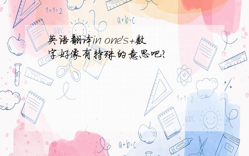 英语翻译in one's+数字好像有特殊的意思吧?