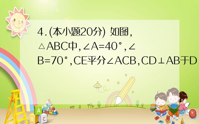 4.(本小题20分) 如图,△ABC中,∠A=40°,∠B=70°,CE平分∠ACB,CD⊥AB于D,DF⊥CE于F,则∠CDF为( )A. 60°B. 70°C. 75°D. 85°