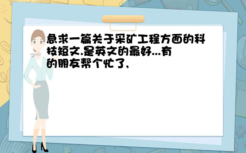 急求一篇关于采矿工程方面的科技短文.是英文的最好...有的朋友帮个忙了,