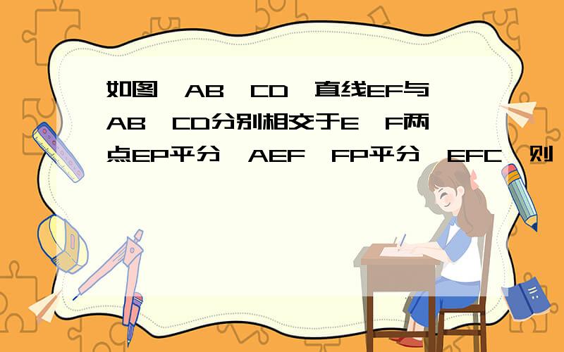 如图,AB‖CD,直线EF与AB,CD分别相交于E,F两点EP平分∠AEF,FP平分∠EFC,则△EPF是直角三角形吗?为什么