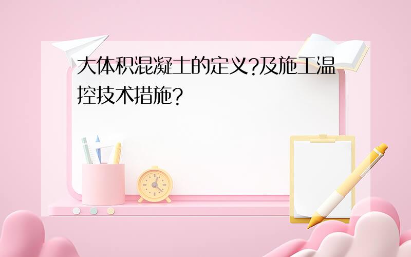 大体积混凝土的定义?及施工温控技术措施?