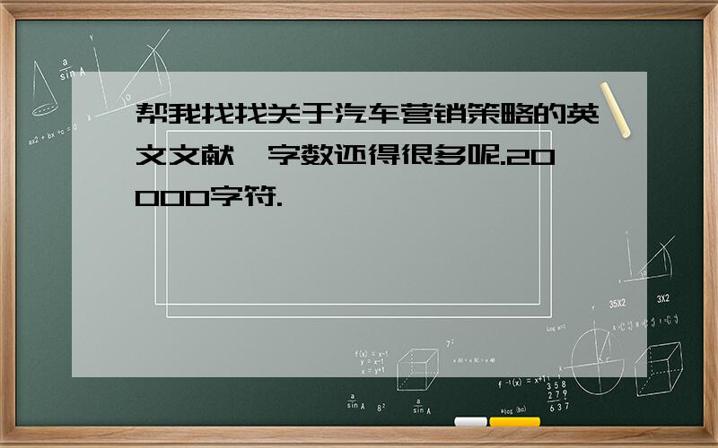 帮我找找关于汽车营销策略的英文文献,字数还得很多呢.20000字符.