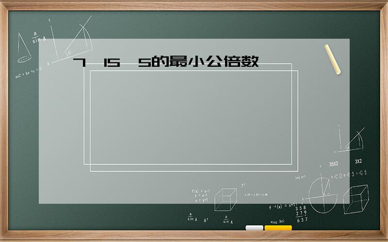 7、15、5的最小公倍数