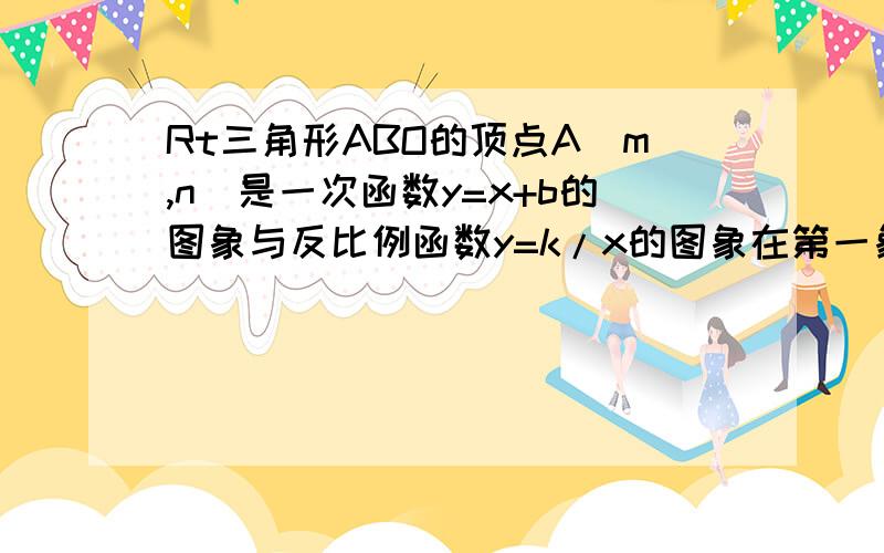 Rt三角形ABO的顶点A（m,n)是一次函数y=x+b的图象与反比例函数y=k/x的图象在第一象限的交点,且S三角形ABO=3.能求出反比例函数的关系式吗?能求出一次函数的关系式吗?请求出来.