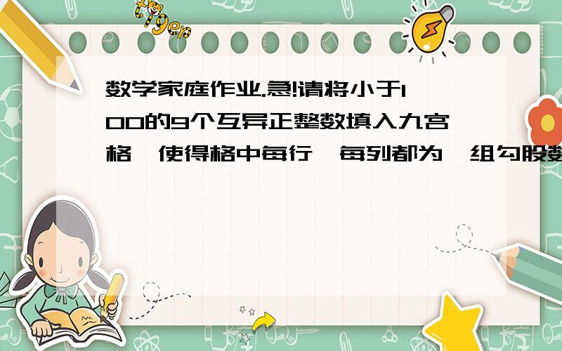 数学家庭作业.急!请将小于100的9个互异正整数填入九宫格,使得格中每行、每列都为一组勾股数