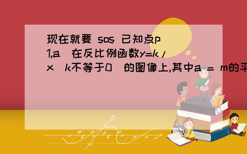 现在就要 sos 已知点p（1,a）在反比例函数y=k/x（k不等于0）的图像上,其中a = m的平方 +2m+3 （m为实数）,则这个函数的图像在第几象限?（