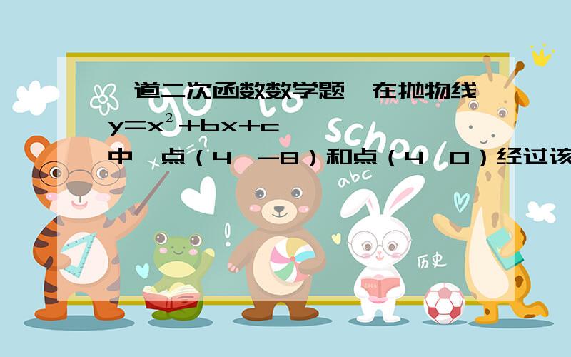 一道二次函数数学题,在抛物线y=x²+bx+c中,点（4,-8）和点（4,0）经过该抛物线,求抛物线的解析式.