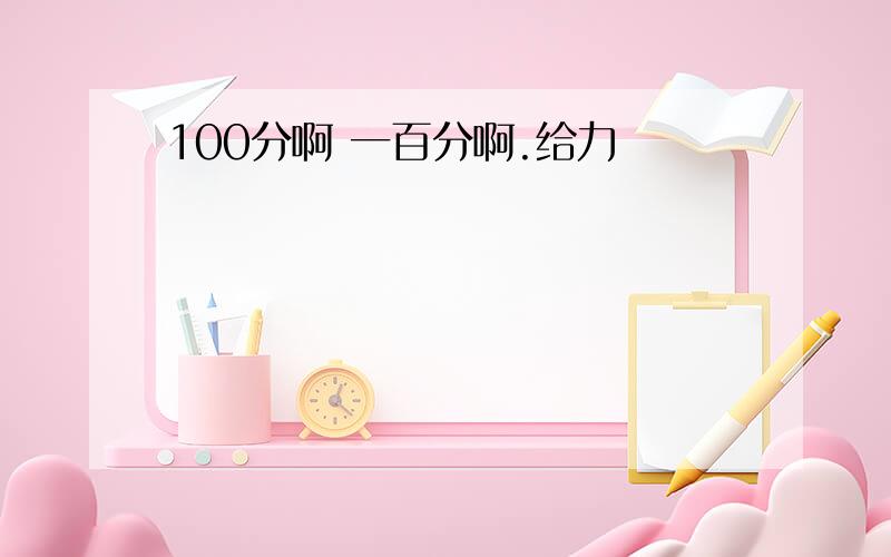 100分啊 一百分啊.给力