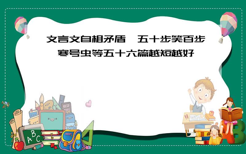 文言文自相矛盾、五十步笑百步、寒号虫等五十六篇越短越好