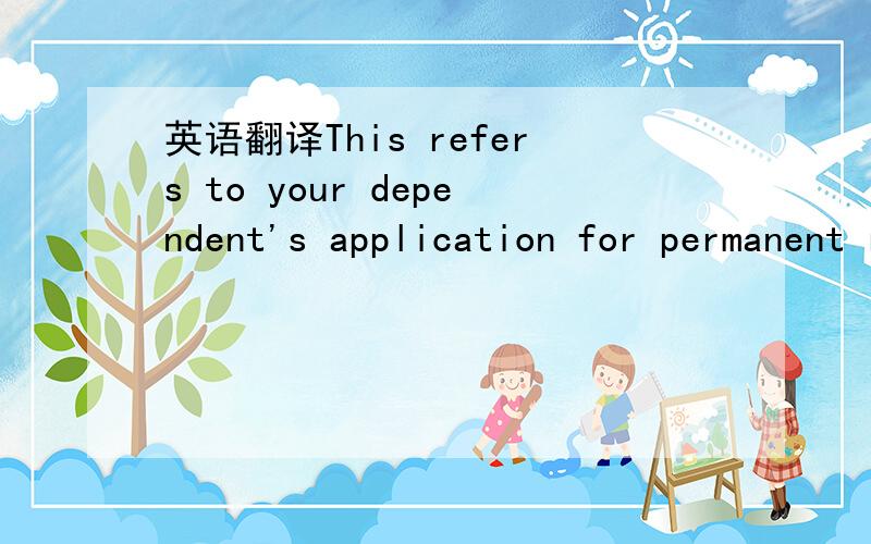 英语翻译This refers to your dependent's application for permanent residence in canada.After reviewing the information provided in support of the application,I am not sarisfied that there is sufficient evidence to prove the parent child relationsh