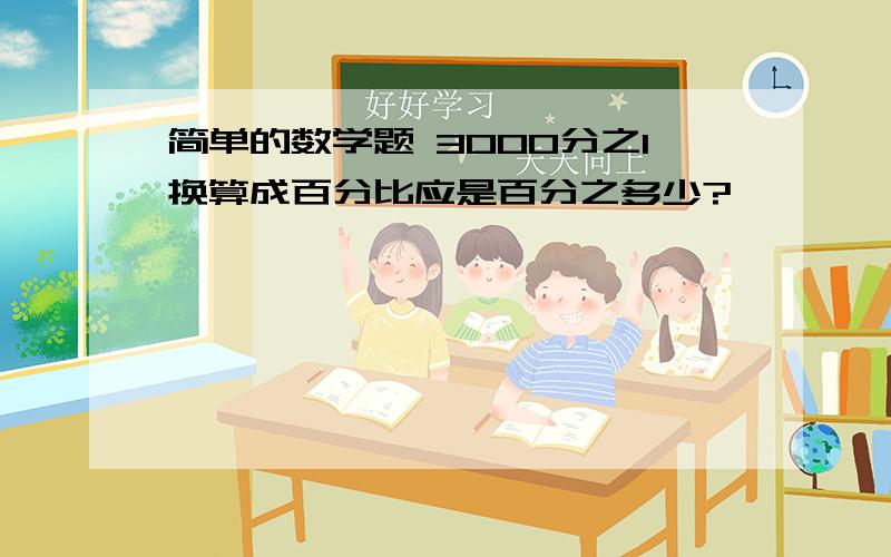 简单的数学题 3000分之1换算成百分比应是百分之多少?