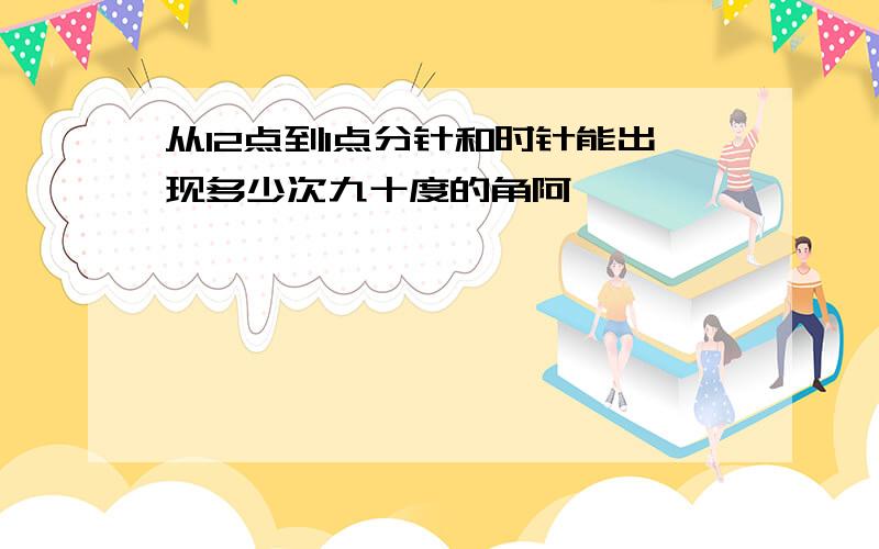 从12点到1点分针和时针能出现多少次九十度的角阿