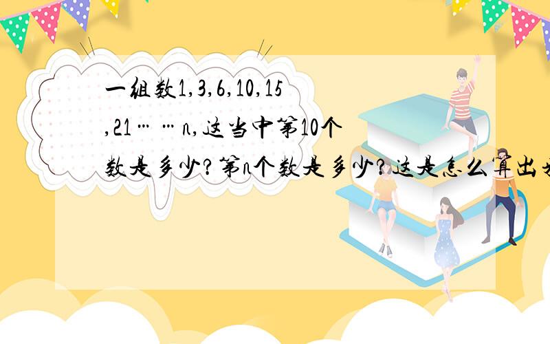 一组数1,3,6,10,15,21……n,这当中第10个数是多少?第n个数是多少?这是怎么算出来的