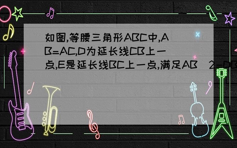 如图,等腰三角形ABC中,AB=AC,D为延长线CB上一点,E是延长线BC上一点,满足AB^2=DB·CE(1)求证:三角形ADB~三角形EAC(2)若角BAC=40度,求角DAE的度数