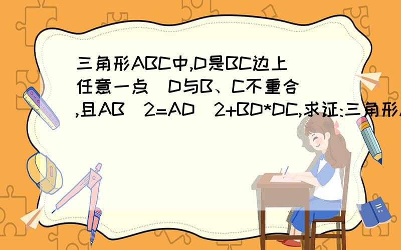 三角形ABC中,D是BC边上任意一点(D与B、C不重合),且AB^2=AD^2+BD*DC,求证:三角形ABC为等腰三角形